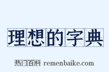 理想的字典是什么意思的图片